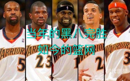 nba黑八是什么意思啊黑八是什么意思？-第1张图片