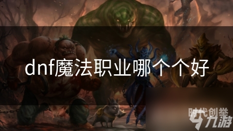 dnf男魔法师转职哪个好DNF男魔法师，探索神秘魔法的力量之旅-第2张图片