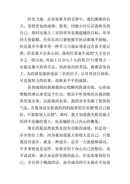 输了可看隐私的作文800字面对挑战，输了可看隐私的作文