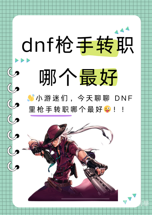 dnf魔枪士转职名称DNF魔枪士转职，探索职业进阶之路-第2张图片