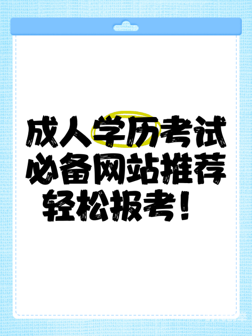 有什么成人网站推荐一下成人网站概述