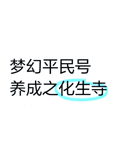 化生寺加点最佳方法化生寺加点攻略