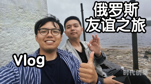 17-18年俄罗斯的EEN之旅-第2张图片