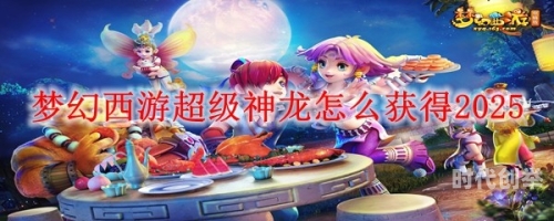 梦幻西游神龙宝宝梦幻西游，神龙宝宝的传奇之旅