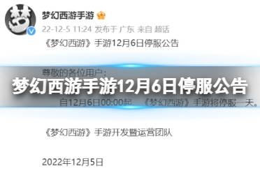 12月6号所有游戏停服公告12月6日，游戏停服背后的故事