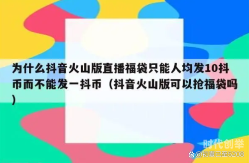 抖音福袋怎么抢几率大抖音福袋抢夺攻略，如何提高抢夺成功率？