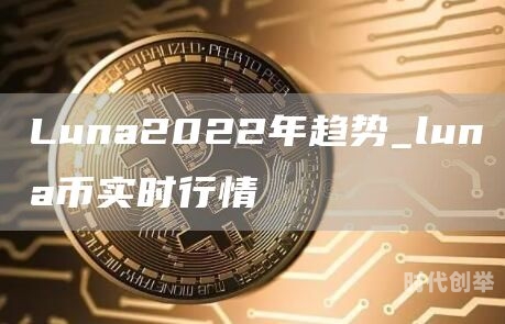 luna币最新价格Luna币实时价格走势分析-第2张图片