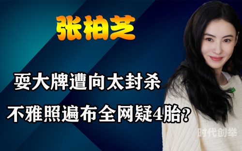 张柏芝不雅照全集在线观看关于张柏芝不雅照全集的讨论与思考-第3张图片