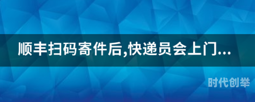 顺丰快递上门取件寄件电话顺丰快递，便捷的上门取件寄件体验