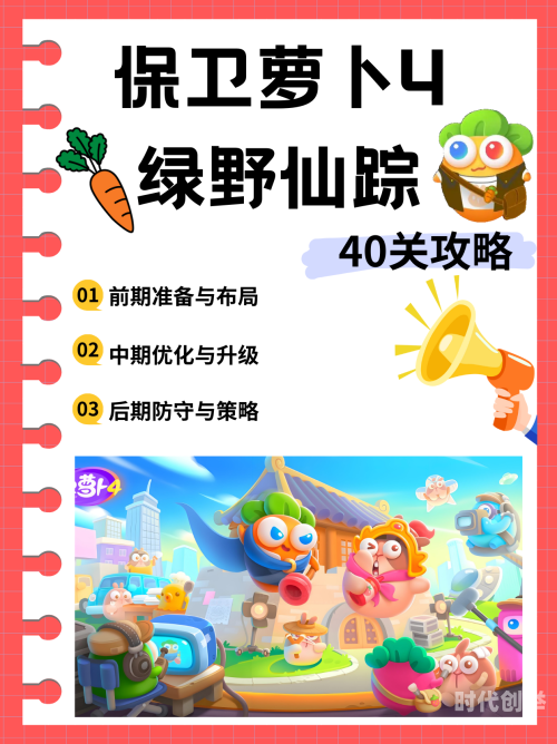 保卫萝卜挑战44关攻略图解法保卫萝卜挑战44，策略与勇气的较量