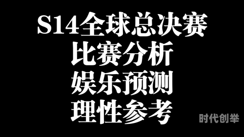 s14全球总决赛赛程S14全球总决赛赛程揭秘-第2张图片