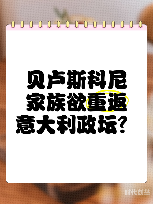 贝卢斯科尼贝卢斯科尼，意大利的商业巨子与政治领袖-第3张图片