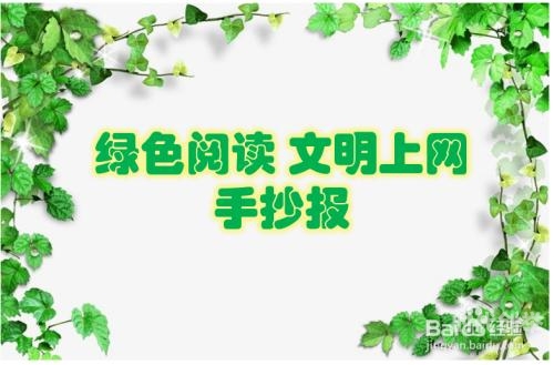 远离不良信息，共建绿色网络环境