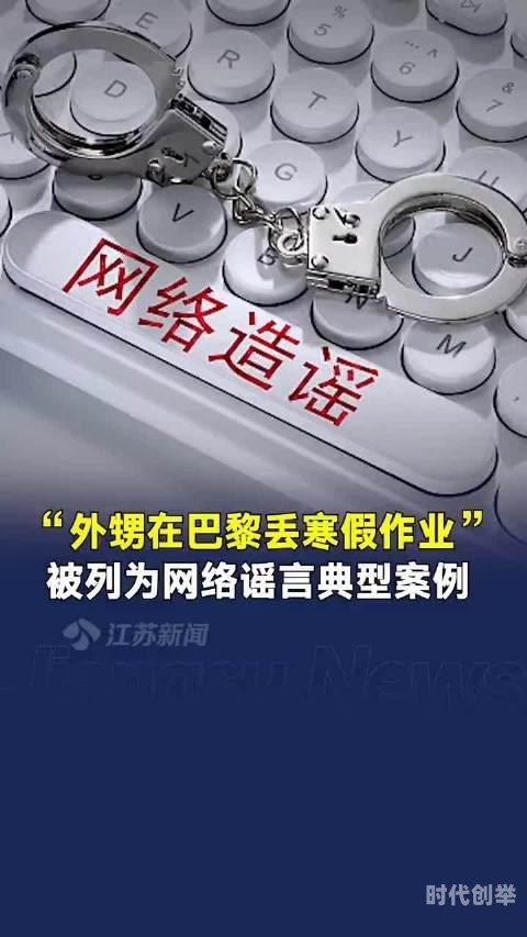 网络谣言的危害——从一起不实视频事件说起-第1张图片