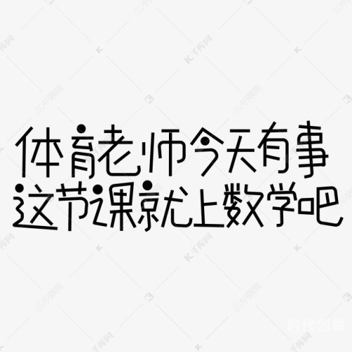 体育老师有事这节课我上体育老师意外C了一节语文课-第3张图片