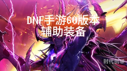 dnfss辅助装备DNFSS辅助装备，游戏中的得力助手-第2张图片