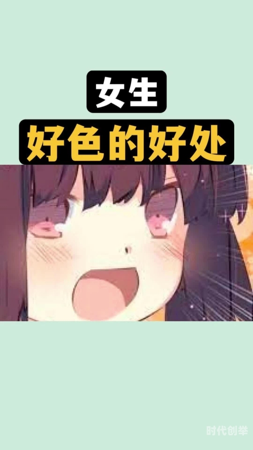 好色女人网——网络时代的情感探索-第2张图片