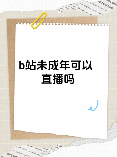 看b站a8直播远离黄色内容，树立正确的网络价值观-第2张图片