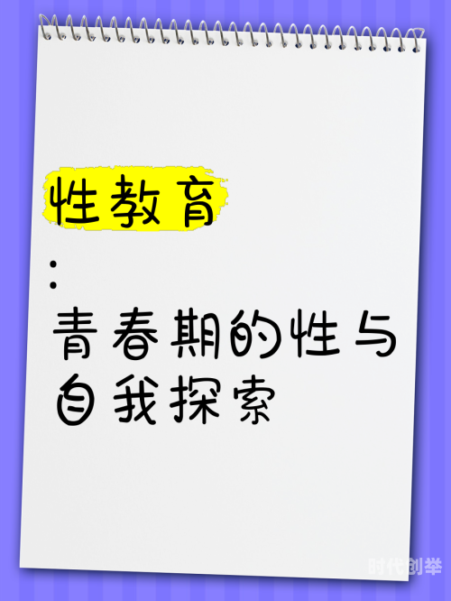 性教育中的图片应用与探讨-第3张图片