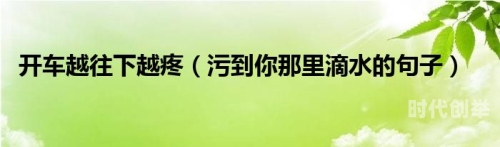 开车越往下越疼的那种句子驾车之旅中的疼痛体验-第2张图片