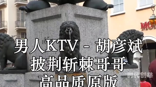 男人的ktv歌词胡彦斌男人的KTV，释放与共鸣的场所-第2张图片