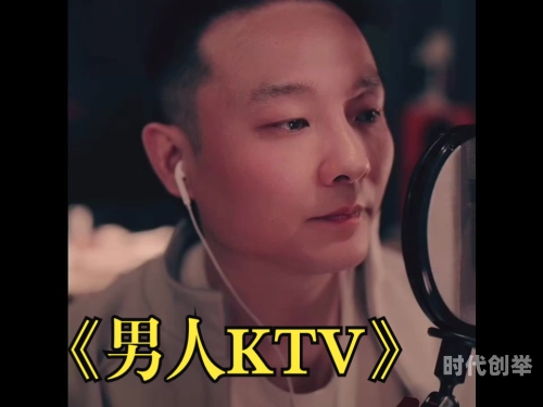 男人的ktv歌词胡彦斌男人的KTV，释放与共鸣的场所-第1张图片