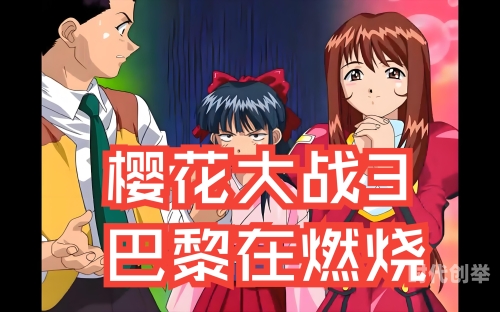 樱花大战2攻略流程樱花大战2攻略指南