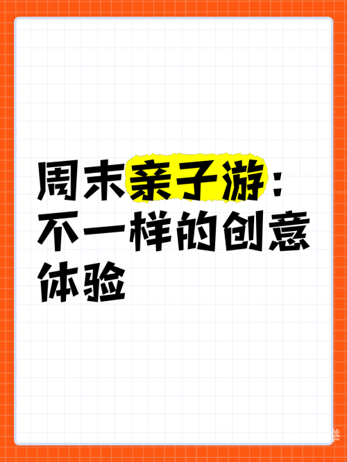 和父母换着玩与父母换位体验，一次难忘的亲子之旅-第3张图片