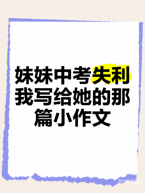 妹妹中考前让我C了1次作文妹妹中考前的一次作文指导-第3张图片