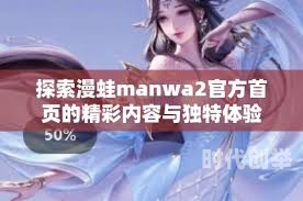 漫蛙MANWA2官方网页，探索漫画世界的无尽魅力