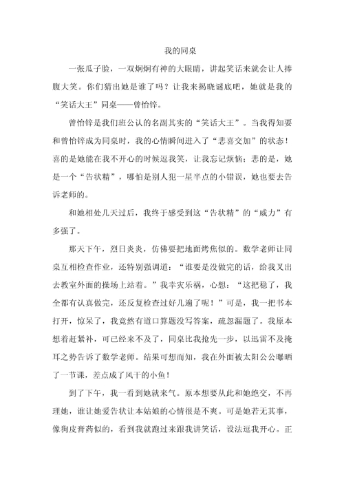 同桌上课玩我一节课的作文同桌上课的小冒险