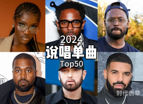 欧美顶级Rapper 2021年排名概览