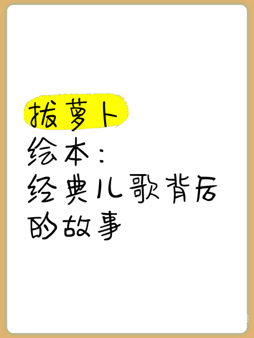 拔萝卜全程不该盖被子应用拔萝卜的乐趣，全程揭秘，不该盖被子-第2张图片