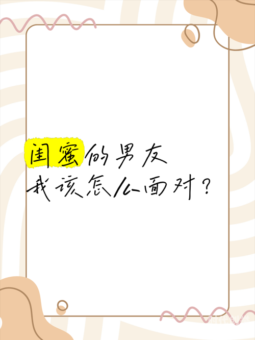 带闺蜜出来玩被她老公说怎么回她如何妥善回应闺蜜的老公对带她出来玩的看法