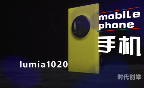 lumia 1020Lumia 1020，重温诺基亚的摄影传奇-第2张图片