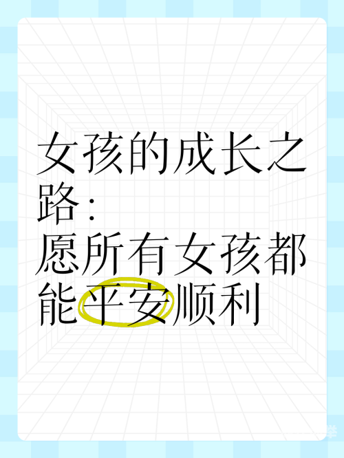 穷山村女娃性事穷山村女娃的成长之路