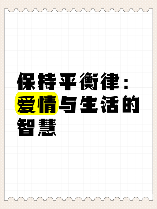 交而不泄，一种智慧与情感的平衡艺术