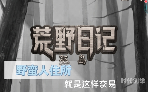 荒野日记沙特尔城攻略视频荒野日记沙特尔城攻略指南-第2张图片