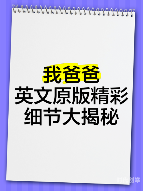 我的爸爸和我c了一节课英语怎么说我的爸爸与我共度一堂英语课