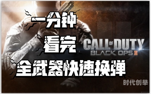 cod9 攻略COD9游戏攻略，全面解析与实用技巧-第3张图片