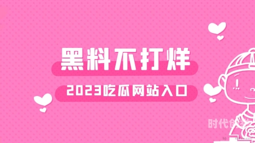 吃瓜爆料黑料不打烊是真的吗吃瓜爆料黑料不打烊——揭秘背后的故事