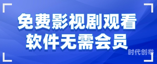 嘟嘟嘟影视，在线免费观看的影视新选择-第3张图片