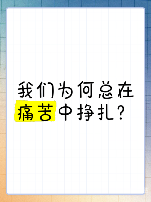 无法言喻的痛苦与挣扎