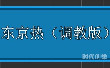 东京热bt下载东京热资源BT下载指南