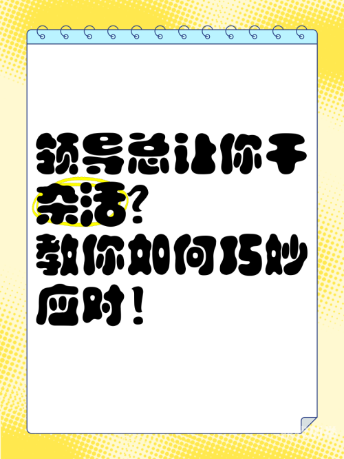 领导想玩你的表现面对领导每月玩弄的困扰，如何应对与解决之道