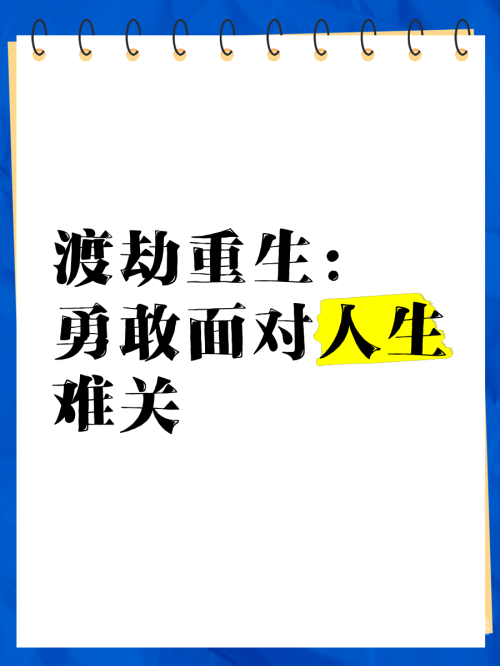 渡劫飞升渡劫飞升，人生蜕变的必经之路-第2张图片