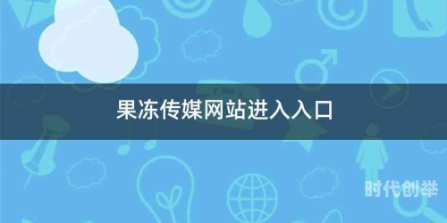 麻豆精品果冻传媒_第1集麻豆精品果冻传媒——引领数字媒体新潮流-第2张图片