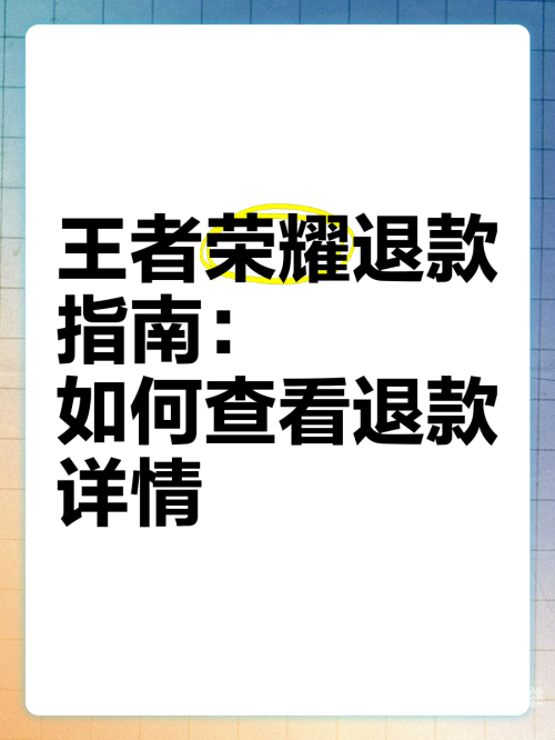 王者荣耀退款申请王者荣耀退款申请指南