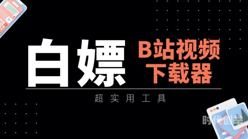 免费B站视频播放量免费B站视频播放量，如何提升与利用