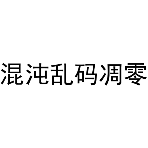 今日更新2021乱码今日更新，乱码背后的故事与探索-第1张图片